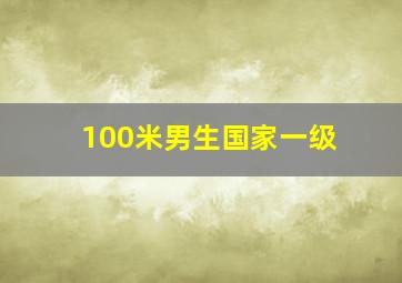 100米男生国家一级