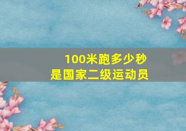 100米跑多少秒是国家二级运动员