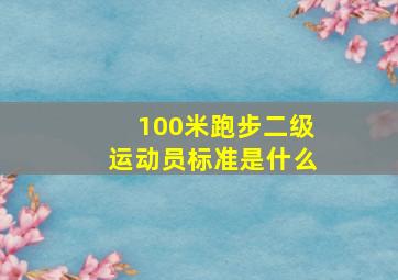 100米跑步二级运动员标准是什么