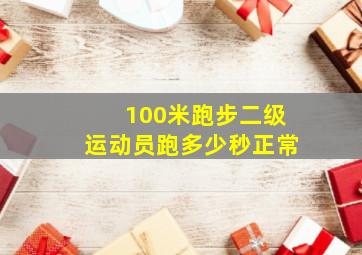 100米跑步二级运动员跑多少秒正常