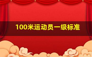 100米运动员一级标准