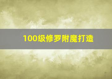 100级修罗附魔打造