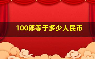 100郎等于多少人民币