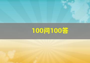 100问100答