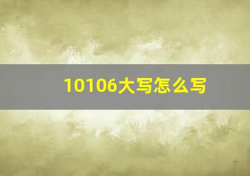 10106大写怎么写