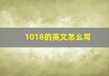 1018的英文怎么写