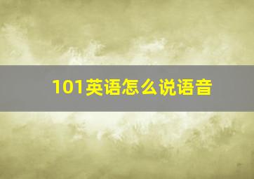 101英语怎么说语音