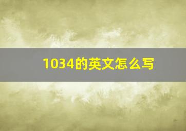 1034的英文怎么写