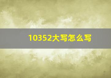 10352大写怎么写