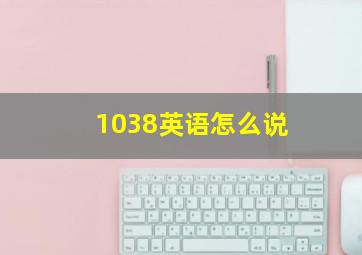 1038英语怎么说