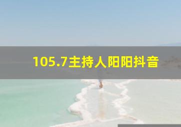 105.7主持人阳阳抖音