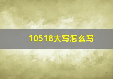 10518大写怎么写