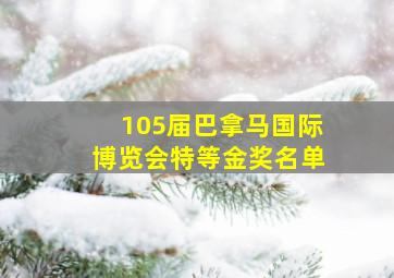 105届巴拿马国际博览会特等金奖名单