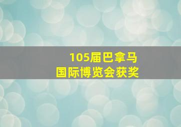 105届巴拿马国际博览会获奖