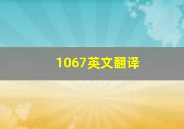 1067英文翻译