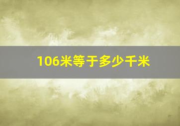 106米等于多少千米