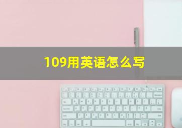 109用英语怎么写