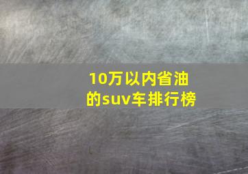 10万以内省油的suv车排行榜