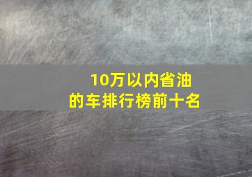 10万以内省油的车排行榜前十名