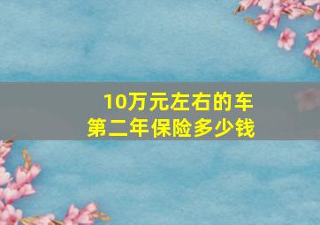 10万元左右的车第二年保险多少钱