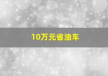 10万元省油车