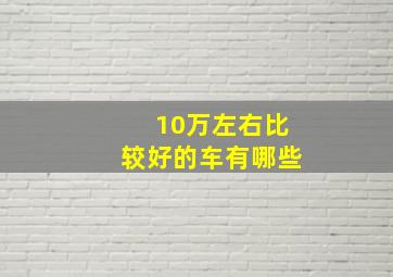 10万左右比较好的车有哪些