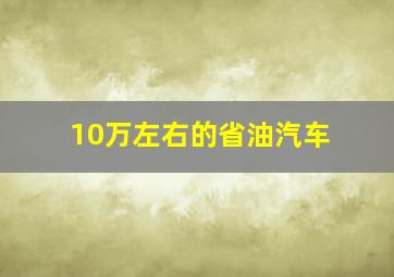 10万左右的省油汽车