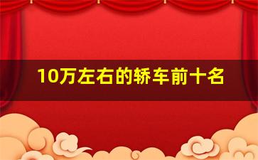 10万左右的轿车前十名