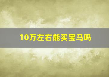 10万左右能买宝马吗