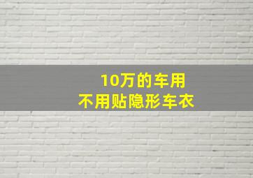 10万的车用不用贴隐形车衣