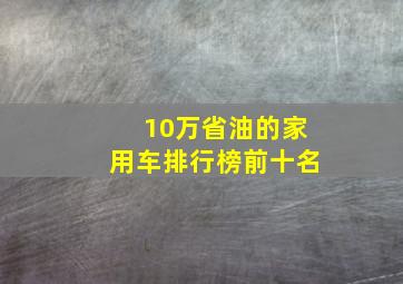 10万省油的家用车排行榜前十名