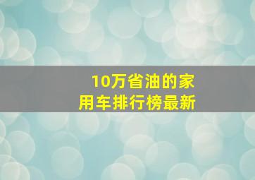 10万省油的家用车排行榜最新