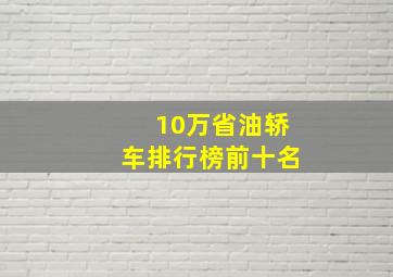 10万省油轿车排行榜前十名