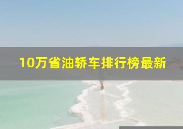 10万省油轿车排行榜最新