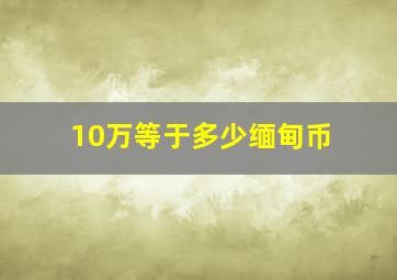 10万等于多少缅甸币