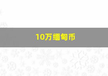 10万缅甸币