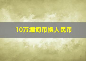 10万缅甸币换人民币