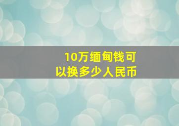 10万缅甸钱可以换多少人民币