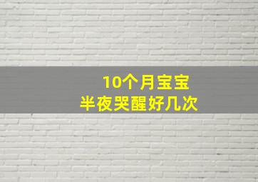 10个月宝宝半夜哭醒好几次