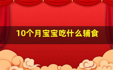 10个月宝宝吃什么辅食