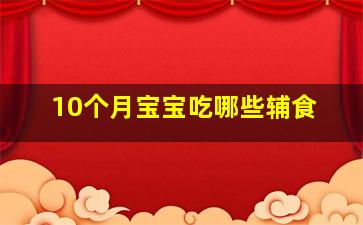 10个月宝宝吃哪些辅食