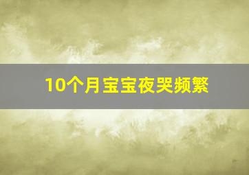 10个月宝宝夜哭频繁