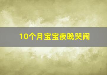 10个月宝宝夜晚哭闹