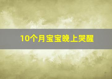 10个月宝宝晚上哭醒