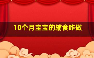 10个月宝宝的辅食咋做