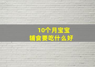 10个月宝宝辅食要吃什么好