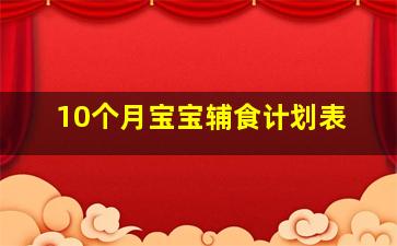 10个月宝宝辅食计划表