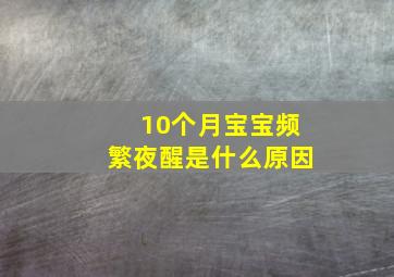 10个月宝宝频繁夜醒是什么原因