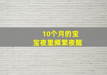 10个月的宝宝夜里频繁夜醒