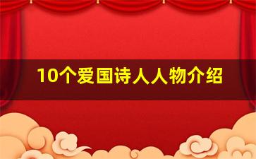 10个爱国诗人人物介绍